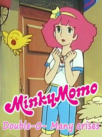 Постер фильма «Minky Momo: Double-O Many Crises»