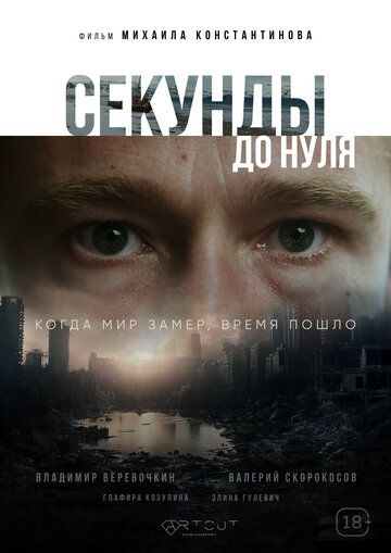 Постер фильма «Секунды до нуля»
