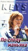 Постер фильма «По следу маньяка»