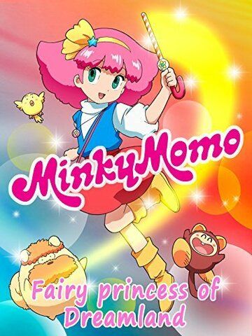 Постер фильма «Minky Momo: The Fairy Princess of Dreamland»