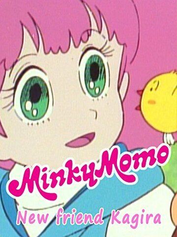 Постер фильма «Minky Momo: New Friend Kagira»