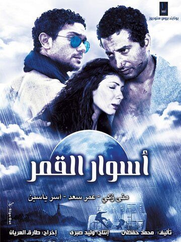 Постер фильма «Aswar el-Qamar»