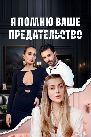 Постер фильма «Я помню ваше предательство»