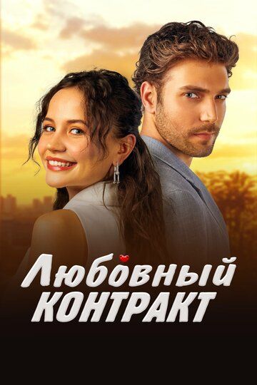 Постер фильма «Любовный контракт»