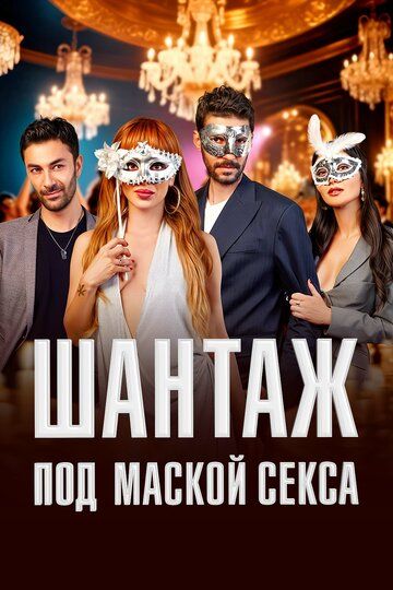 Постер фильма «Шантаж под маской секса»