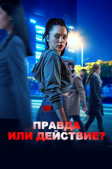 Постер фильма «Правда или действие?»