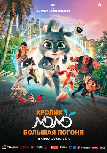 Постер фильма «Кролик Момо: Большая погоня»