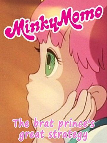 Постер фильма «Minky Momo: The Brat Prince's Great Strategy»
