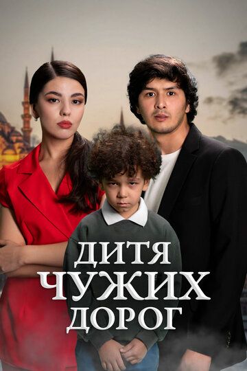 Постер фильма «Дитя чужих дорог»