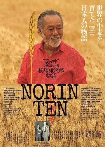 Постер фильма «Norin Ten: A Gonjiro Inazuka Story»