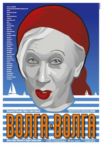 Постер фильма «Волга-Волга»