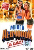 Постер фильма «Много девчонок не бывает»