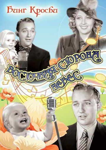 Постер фильма «Восточная сторона небес»