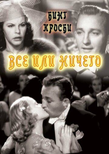 Постер фильма «Всё или ничего»