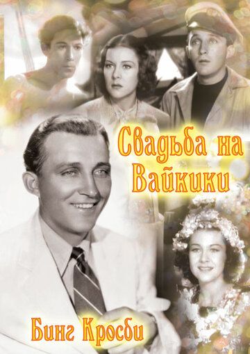 Постер фильма «Свадьба на Вайкики»