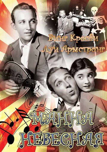 Постер фильма «Манна небесная»