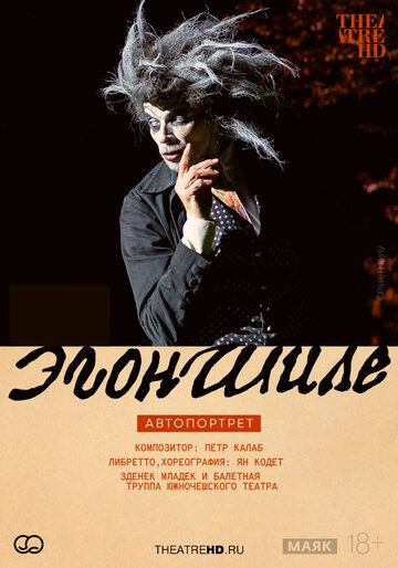 Постер фильма «TheatreHD: Эгон Шиле. Автопортрет»