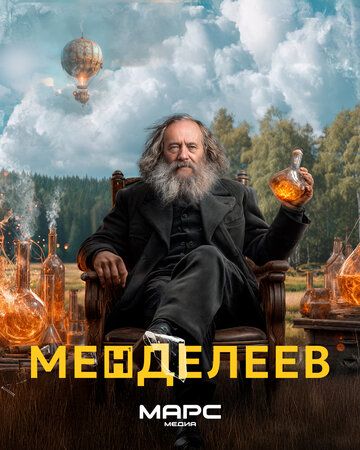 Постер фильма «Менделеев»