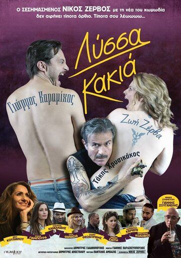 Постер фильма «Lyssa kakia»