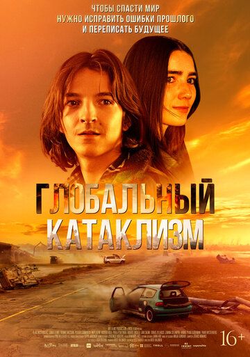 Постер фильма «Глобальный катаклизм»