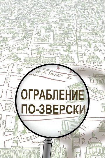 Постер фильма «Ограбление по-зверски»