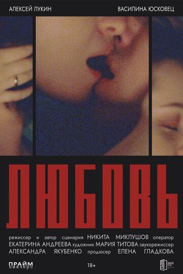 Постер фильма «Любовь»