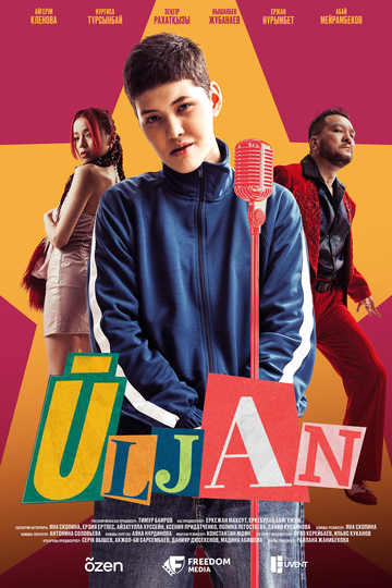 Постер фильма «Улжан»