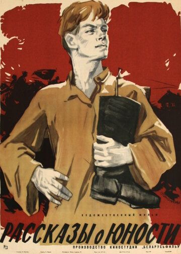 Постер фильма «Рассказы о юности»