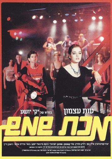 Постер фильма «Makat Shemesh»