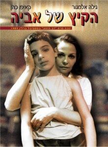 Постер фильма «Лето Авии»
