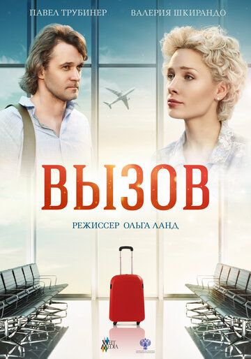 Постер фильма «Вызов»
