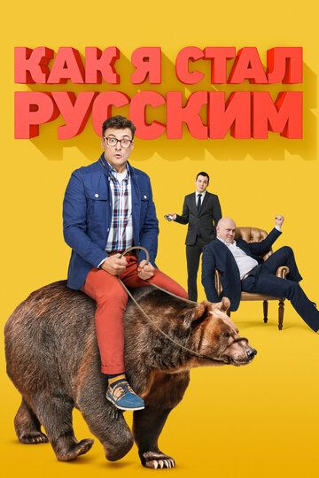 Как я стал русским