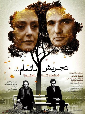 Постер фильма «Tajrish... an unfinished story»