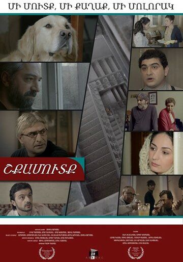 Постер фильма «Подъезд»