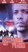 Постер фильма «Бесстрашные ученики»