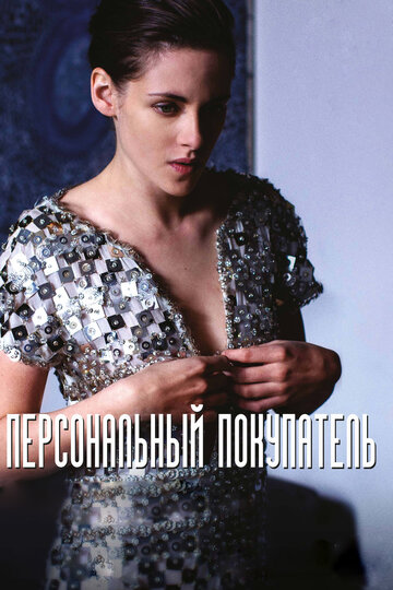 Постер фильма «Персональный покупатель»