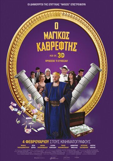 Постер фильма «Magikos kathreftis»