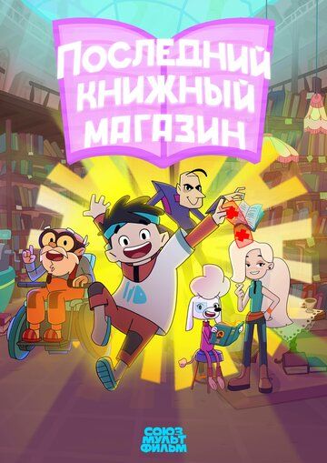 Постер фильма «Последний книжный магазин»