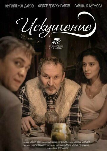 Постер фильма «Искушение»