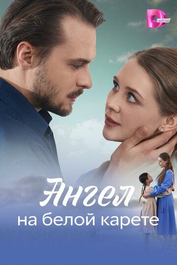 Постер фильма «Ангел на белой карете»