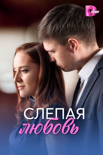 Постер фильма «Слепая любовь»