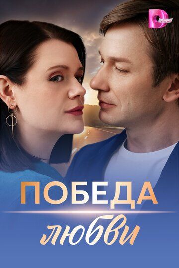 Постер фильма «Победа любви»