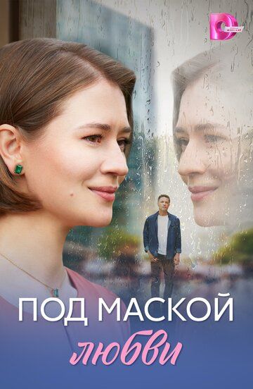 Постер фильма «Под маской любви»