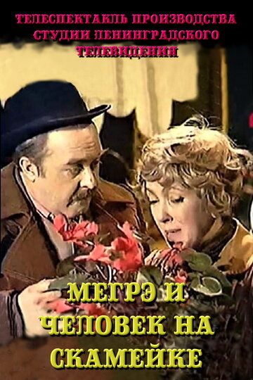 Постер фильма «Мегрэ и человек на скамейке»