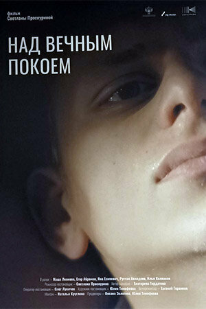 Постер фильма «Над вечным покоем»