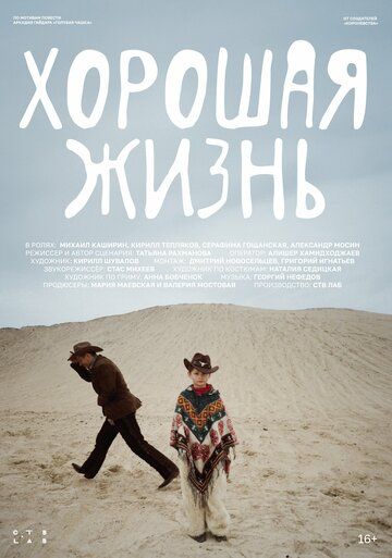 Постер фильма «Хорошая жизнь»