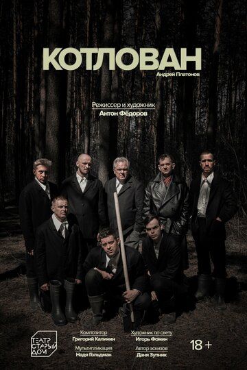 Постер фильма «Котлован»