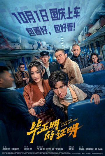 Постер фильма «Bi zheng ming de zheng ming»