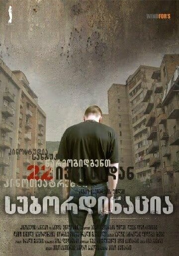 Постер фильма «Субординация»