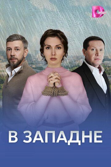 Постер фильма «В западне»